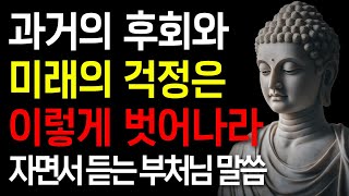 노후를 행복하게 잘 사는 사람들은 '이 철학'을 깨달아서이다ㅣ현명한 사람들이 과거와 미래를 대하는 방법 | 자면서 듣는 부처님 말씀 | 석가모니 I 처세술 I 오디오북ㅣ철학