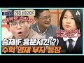 [#티처스] 아이는 수학 영재, 아빠는 전국 6등♨♨ 승제 F 감탄한 이과 DNA | 성적을 부탁해 티처스 26 회