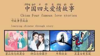 HSK 中国古代四大爱情故事 听故事学汉语中文 Learn chinese through story#汉语 #learnchinese through story level3#听故事学汉语