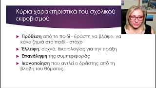 Τα σημάδια που φανερώνουν #bullying  στα παιδιά, τα αίτια και πώς το αντιμετωπίζουμε  Μέρος πρώτο