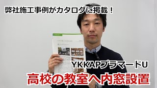 須坂市 窓 リフォーム 内窓 【弊社内窓施工事例がカタログに掲載！ プラマード】