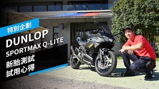 新胎測試！黃白牌檔車運動胎DUNLOP SPORTMAX Q-LITE｜試用心得