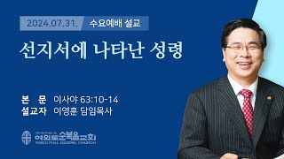 2024년 7월 31일 여의도순복음교회 이영훈 담임목사 수요예배설교 / 선지서에 나타난 성령