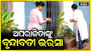 ପୁଅର ଜନ୍ମଦିନ ଓ ଥାନା ମାମଲା ଭିତରେ ସକାଳୁ ବୃନ୍ଦାବତୀଙ୍କୁ ପୂଜା କରୁଛନ୍ତି ଅପରାଜିତା