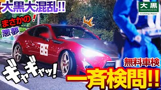 【大黒PA】絶望の夜！封鎖で一斉検査！警察本気の無料車検 前編 24.11.16 Part.1 #jdm #initiald