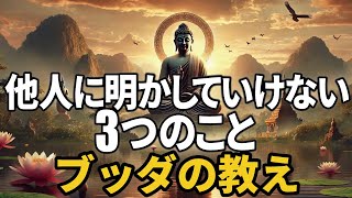 他人に明かしてはいけない３つのこと｜ブッダの教え