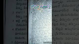 రోమా:2 తీర్పు తీర్చు మనుష్యుడా  దేనివిషయములో ఎదుటివానికి తీర్పు  తీర్చుచున్నావో దాని విషయంలో నీవే నే