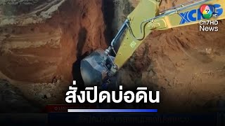 สั่งปิดบ่อดิน ! หลังหนุ่มลงไปขุดทอง ถูกดินถล่มทับเสียชีวิต | ห้องข่าวภาคเที่ยง