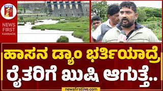 Public Reactions : 20 ದಿನದ ಹಿಂದೆ ಬರಗಾಲ ಇತ್ತು, ಇವಾಗ ಜೋರು ಮಳೆ.. | Gorur Hemavathi Reservoir |Newsfirst