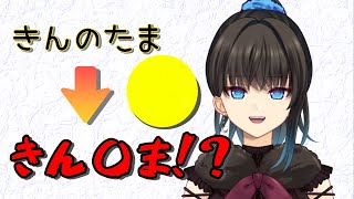 問題発言！？｢きんのたま｣ではなく、｢きん〇ま｣！！【VTuber切り抜き/深月そると】