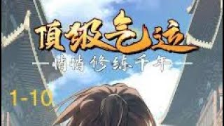 有声小说《顶级气运》任我笑著作丨 1-10