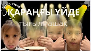 ҚАРАҢҒЫ ҮЙДЕ ТЫҒЫЛМАШАҚ ОЙНАП БҰЛДАНЫП ОЙЫНЫҢ БЫТ ШЫТЫН ШЫҒАРДЫ😡😡😡😡😡😡