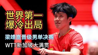 爆冷出局！世界第1输给世界第4，王楚钦被扣分，决胜局10比12不敌梁靖崑，无缘新加坡大满贯男单决赛！#王楚欽 #梁靖崑