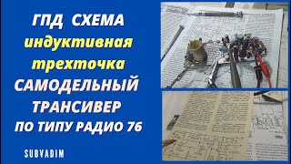 ГПД. Схема Индуктивная трехточка. Самодельный трансивер.