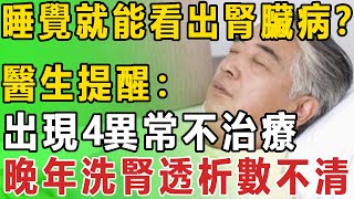 睡覺就能看出腎臟病？ 醫生提醒： 出現4異常不治療 晚年洗腎透析數不清#長者養生心語#中老年#疾病#睡覺異常#腎臟病