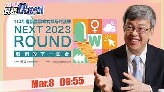 【LIVE】0308 行政院長陳建仁出席慶祝國際婦女節系列活動記者會｜民視快新聞｜