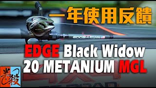 【閒聊】EDGE Black Widow + Shimano 20 Metanium MGL 1年使用反饋 #半殺 #路亞 #釣魚