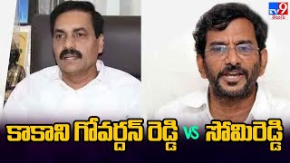 Nellore : కాకాని గోవర్దన్ రెడ్డి VS సోమిరెడ్డి - TV9