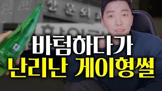 난리난 게이형 썰