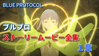 ブルプロ　ストーリームービー全集　１章　【BLUE PROTOCOL】3/5