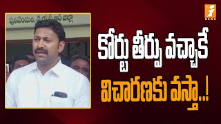 కోర్టు తీర్పు వచ్చాకే  విచారణకు వస్తా..! | MP Avinash Reddy comments | iNews