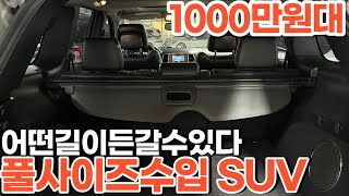 산골오지부터 도강까지 가능한 풀사이즈수입suv1000만원대*휘발유+4륜+정통오프로더