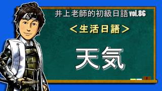 日文教學（初級日語#86）【天氣】井上老師