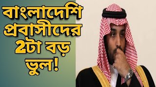 বাংলাদেশী🇧🇩/🇸🇦 প্রবাসীদের 2টা বড় ভুল!যে ভুল 95% প্রবাসীরা করে থাকে/