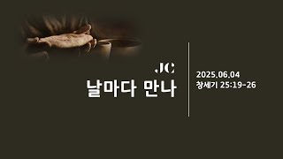 날마다 만나ㅣ창세기 25:19-26ㅣ25.06.04ㅣ손우석 목사