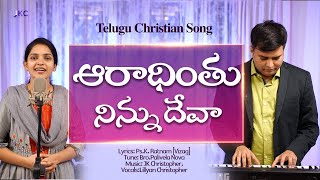 Aradhinthu Ninnu Deva,Telugu Christian Song,JK Christopher,Lillyan Christopher-2021