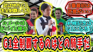 『G1全制覇するのはどのジョッキーだ？』に対するみんなの反応