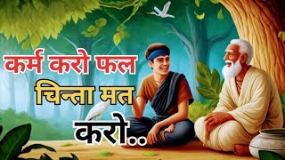 कर्म करो फल की चिंता मत करो | Mahatma Buddh ki kahani#gautambuddha#buddhstory