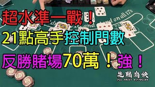 必看！超水準一戰！21點高手控制門數，反勝賭場70萬！超強！