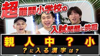 【大人なのに大苦戦】難関小学校の激ムズ入試問題に挑戦｜vol.485