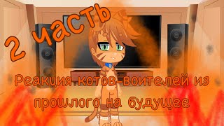 Реакция котов-воителей из прошлого на будущее | 2 ЧАСТЬЬЬ