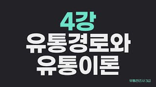 유통관리사3급 4강 ㅣ 유통경로와 유통이론