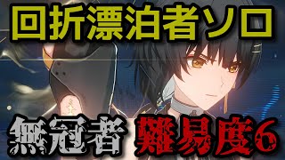 【鳴潮】ホロタクティクス 無冠者 難易度6 回折漂泊者ソロ ノーダメ攻略【Wuthering Waves】