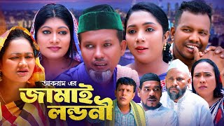 জামাই লন্ডনী | সিলেটি কমেডি নাটক | JAMAI LONDONI | SYLHETI NATOK | মইন উদ্দিন ও মদরিছের নাটক | OE