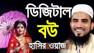 ডিজিটাল বেটার বউ ! গোলাম রব্বানীর হাসির ওয়াজ Golam Rabbani Bangla Waz 2020 Insap Video Bogra
