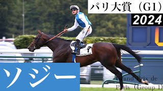 ソジーがG1初制覇、距離延長を味方に2馬身差完勝【パリ大賞2024】/ Sosie【Grand Prix de Paris 2024】