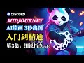 🐼Midjourney教学 Mid journey imagine指令详解 知识点：用Midjourney V4和Niji模型 画出卡通风格的绘图 AI作画教学第3集（下）