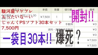 駿河屋マケプレ「もったいなーい」 中古福袋 じゃんくPSソフト30本セット7,500円開封!!(1袋前)