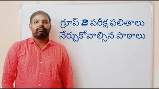 గ్రూప్ 2 పరీక్ష ఫలితాలు నేర్చుకోవాల్సిన పాఠాలు