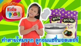 น้องนะโม | รีวิวของเล่น 372 | ทำสายไหม จากลูกอมแฮรี่พอตเตอร์ |  รีวิวเครื่องทำสายไหมมินิ