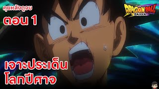 สรุป ประเด็น ดราก้อนบอล ไดมะ ตอน 1 รีวิว+สปอยล์) คุยหลังดูจบ  Dragon Ball Daima 1 Breakdown