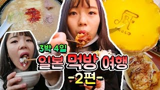 [시니] 일본 먹방 여행 2편 - 파블로치즈타르트,편의점도시락,라멘,다코야키,과일모찌 등등! 너무 많아!!!