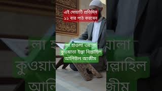 যে ব্যক্তি প্রতিদিন ১১ বার পড়বে.. #doa #islamicvideo #waz #foryou #please_subscribe #motivation #dua