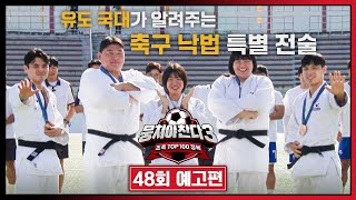 뭉쳐야 찬다3 48회 예고편 - '파리의 영웅' 유도 5인방의 금의환향 | 9/22(일) 저녁 7시 10분 방송!