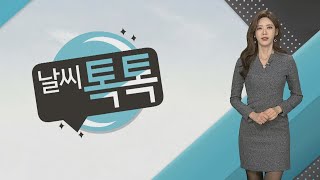 [날씨톡톡] 휴일까지 공기 질 나쁨…큰 일교차 / 연합뉴스TV (YonhapnewsTV)