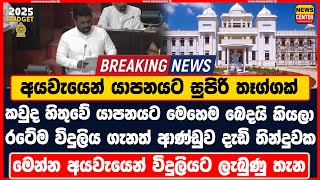 අයවැයෙන් යාපනයට සුපිරි තෑග්ගක් | කවුද හිතුවේ මෙහෙම බෙදයි කියලා | විදුලිය ගැනත් ආණ්ඩුව දැඩි තින්දුවක